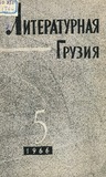 Literaturnaia_Gruzia_1966_N5.pdf.jpg