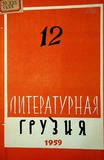 Literaturnaia_Gruzia_1959_N12.pdf.jpg