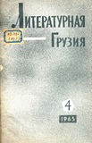 Literaturnaia_Gruzia_1965_N4.pdf.jpg