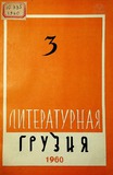 Literaturnaia_Gruzia_1960_N3.pdf.jpg