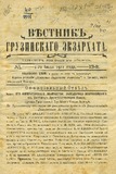 Vestnik_Gruzinskago_Ekzarxata_1911_N13.pdf.jpg