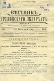Vestnik_Gruzinskago_Ekzarxata_1912_N13.pdf.jpg