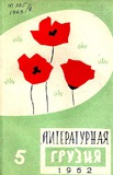 Literaturnaia_Gruzia_1962_N5.pdf.jpg