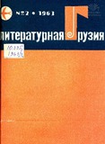 Literaturnaia_Gruzia_1963_N2.pdf.jpg