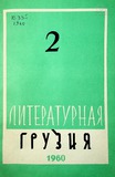 Literaturnaia_Gruzia_1960_N2.pdf.jpg