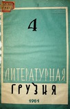Literaturnaia_Gruzia_1961_N4.pdf.jpg