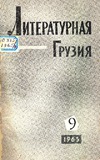Literaturnaia_Gruzia_1965_N9.pdf.jpg