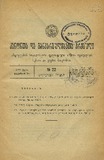 Amierkavkasiis_Kanonta_Da_Gankargulebata_Krebuli_1927_N22.pdf.jpg
