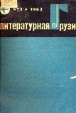 Literaturnaia_Gruzia_1963_N1.pdf.jpg