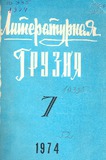 Literaturnaia_Gruzia_1974_N7.pdf.jpg