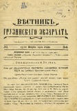 Vestnik_Gruzinskago_Ekzarxata_1910_N2.pdf.jpg