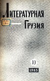 Literaturnaia_Gruzia_1965_N10.pdf.jpg