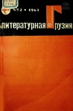 Literaturnaia_Gruzia_1964_N2.pdf.jpg