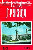 Literaturnaia_Gruzia_1969_N2-3.pdf.jpg