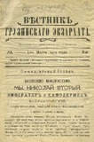 Vestnik_Gruzinskago_Ekzarxata_1913_N5.pdf.jpg