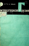 Literaturnaia_Gruzia_1964_N1.pdf.jpg