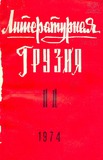 Literaturnaia_Gruzia_1974_N11.pdf.jpg