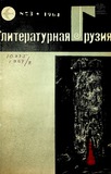 Literaturnaia_Gruzia_1964_N3.pdf.jpg