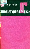 Literaturnaia_Gruzia_1964_N8.pdf.jpg