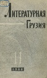 Literaturnaia_Gruzia_1966_N11.pdf.jpg