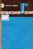 Literaturnaia_Gruzia_1964_N11.pdf.jpg