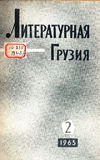 Literaturnaia_Gruzia_1965_N2.pdf.jpg