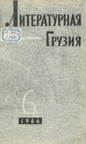 Literaturnaia_Gruzia_1966_N6.pdf.jpg