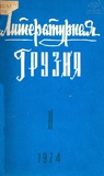 Literaturnaia_Gruzia_1974_N1.pdf.jpg