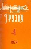 Literaturnaia_Gruzia_1974_N4.pdf.jpg