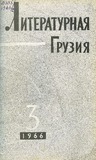 Literaturnaia_Gruzia_1966_N3.pdf.jpg