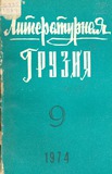 Literaturnaia_Gruzia_1974_N9.pdf.jpg