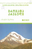 Geografiis_Instituti_Shromata_Krebuli_2011_Tomi_III.pdf.jpg