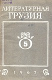 Literaturnaia_Gruzia_1967_N5.pdf.jpg