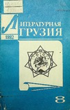Literaturnaia_Gruzia_1992_N8.pdf.jpg