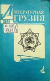 Literaturnaia_Gruzia_1991_N4.pdf.jpg