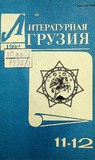 Literaturnaia_Gruzia_1992_N11-12.pdf.jpg