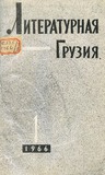 Literaturnaia_Gruzia_1966_N1.pdf.jpg