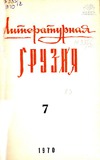 Literaturnaia_Gruzia_1970_N7.pdf.jpg