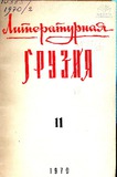Literaturnaia_Gruzia_1970_N11.pdf.jpg