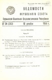 Umaglesi_Sabchos_Uwyebebi_1964_N34_Rus.pdf.jpg