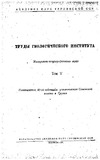 Geologiuri_Institutis_Shromebi_1961_Tomi_V.pdf.jpg