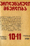 Proletaruli_Mwerloba_1928_N10-11.pdf.jpg
