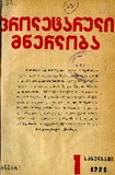 Proletaruli_Mwerloba_1928_N1.pdf.jpg