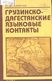 Gruzinsko-Dagestanskie_Iazikovie_Kontaqti.pdf.jpg