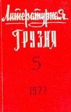 Literaturnaia_Gruzia_1977_N5.pdf.jpg
