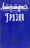 Literaturnaia_Gruzia_1977_N1.pdf.jpg