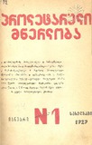 Proletaruli_Mwerloba_1929_N1.pdf.jpg