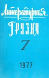 Literaturnaia_Gruzia_1977_N7.pdf.jpg