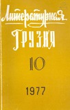 Literaturnaia_Gruzia_1977_N10.pdf.jpg