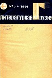 Literaturnaia_Gruzia_1964_N7.pdf.jpg